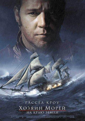 Фильм Хозяин морей: На краю Земли (2003) смотреть онлайн бесплатно